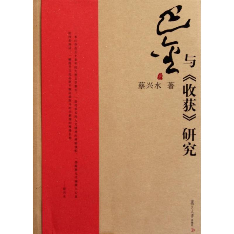 醉染图书巴金与收获研究9787309084764