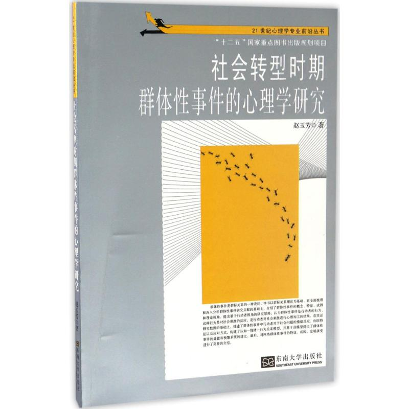醉染图书社会转型时期的心理学研究9787564168810高清大图