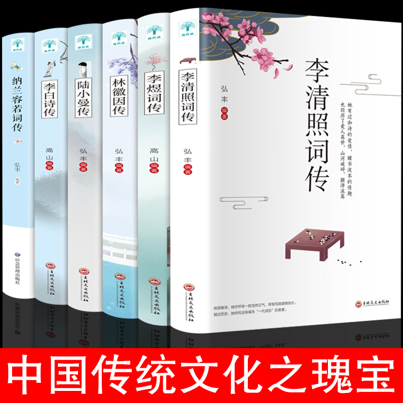 [正版]7册 戴老师魔性诗词课网红教授戴建业著 林徽因传 李清照词传 李煜词传 纳兰容若词传 陆小曼传 李白诗传经典诗词