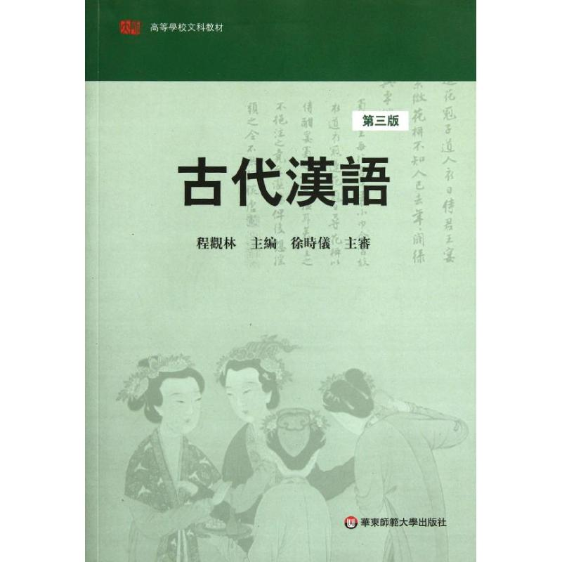 【M】古代汉语(第3版高等学校文科教材)-9787561704370