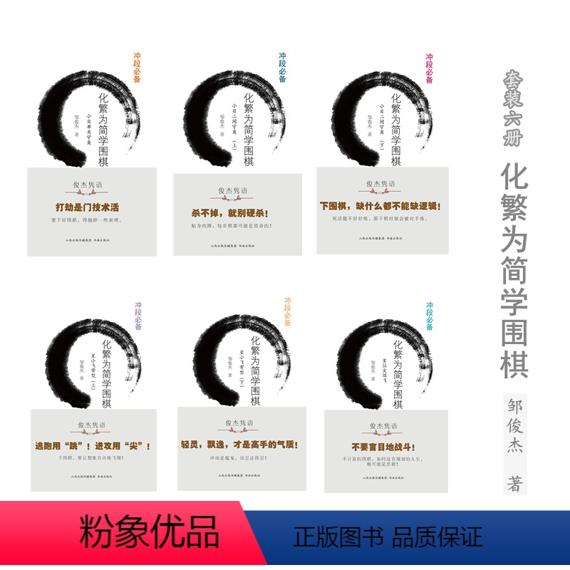 [正版]套装6册 化繁为简学围棋:小目二间守角(上下)+星小飞常型(上下)+星位尖顶飞+小目单关守角