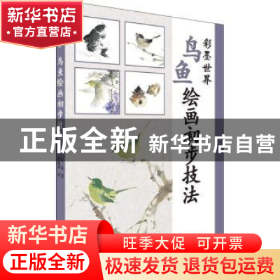 正版 鸟鱼绘画初步技法 白浪著 北京美术摄影出版社 978755920210