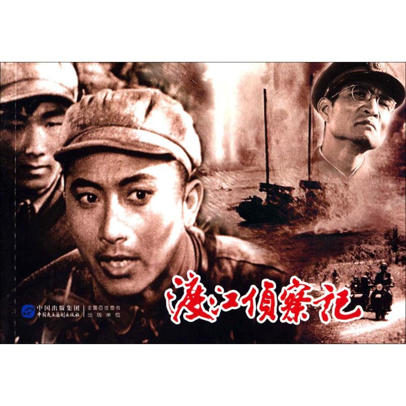 正版新书】渡江侦察记赵刚9787516208342