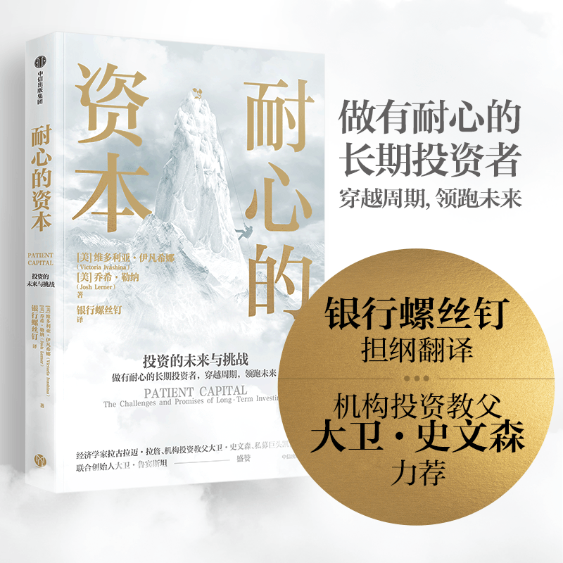 [正版]耐心的资本 维多利亚伊凡希娜等著高清大图