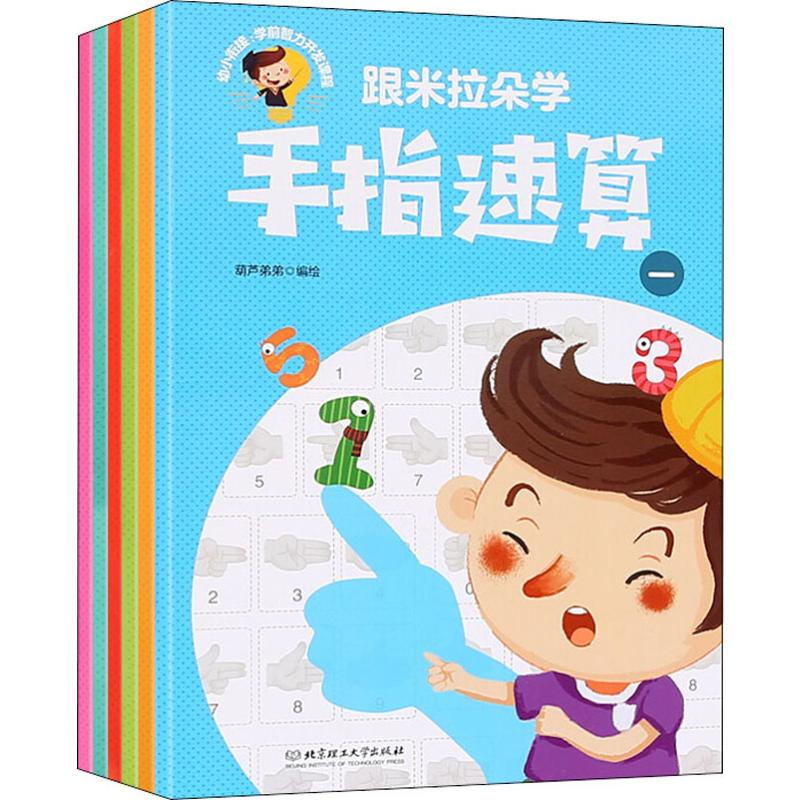 【M】跟米拉朵学手指速算(6册)-9787568271936