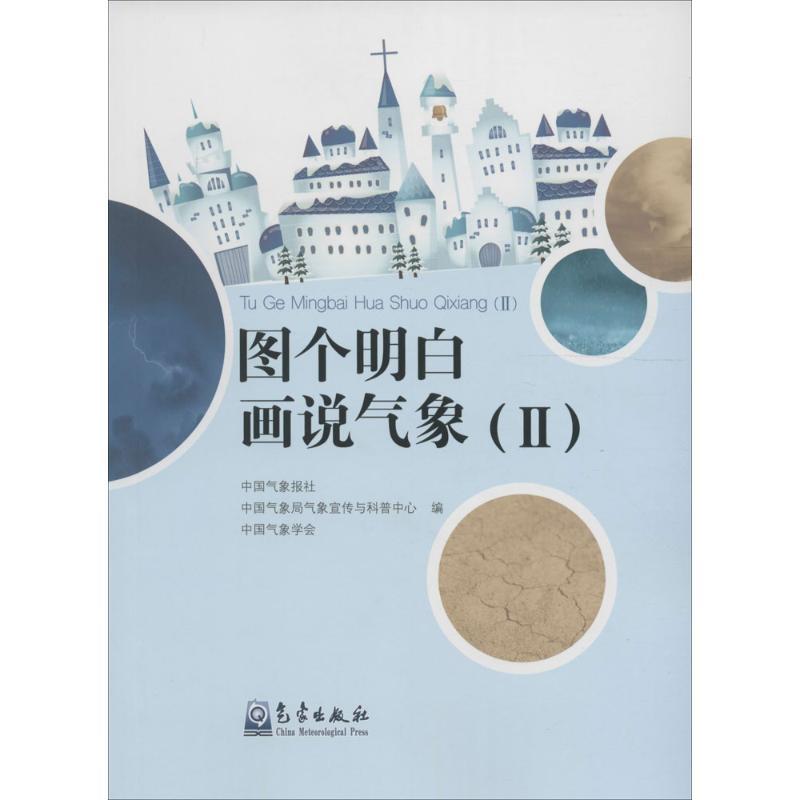 正版新书】图个明白 话说气象(2)中国气象报社9787502962098