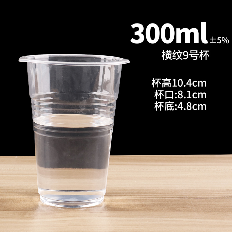 【补贴10%】食品级透明塑杯一次性餐桌用品大号加厚航空水杯横纹设计饮用水杯耐高温商用茶杯 300ml横纹9号杯1000只