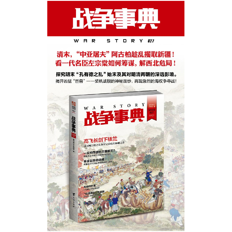 正版 战争事典(027) 指文烽火工作室著 台海出版社 9787516806623高清大图