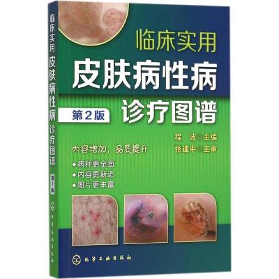 11临床实用皮肤病性病诊疗图谱(第2版)978712224877022