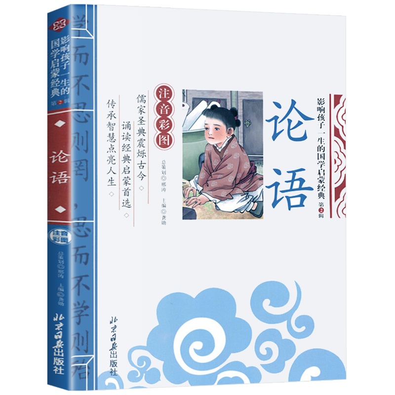 [单本注音]中华成语故事 [正版]论语注音版小学生课外阅读书籍儿童版一二三年级课外书小学生课外阅读物书籍影响孩子一生的国