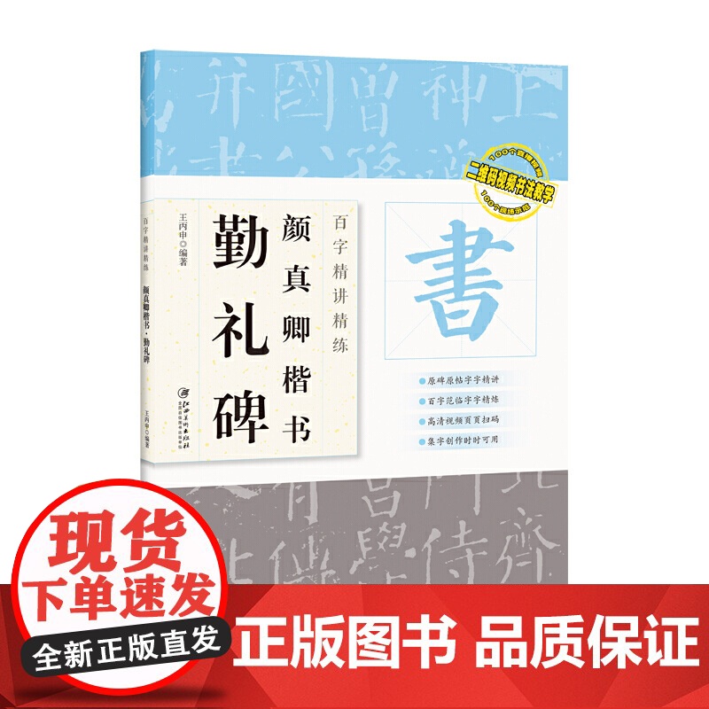 百字精讲精练 颜真卿楷书勤礼碑高清大图