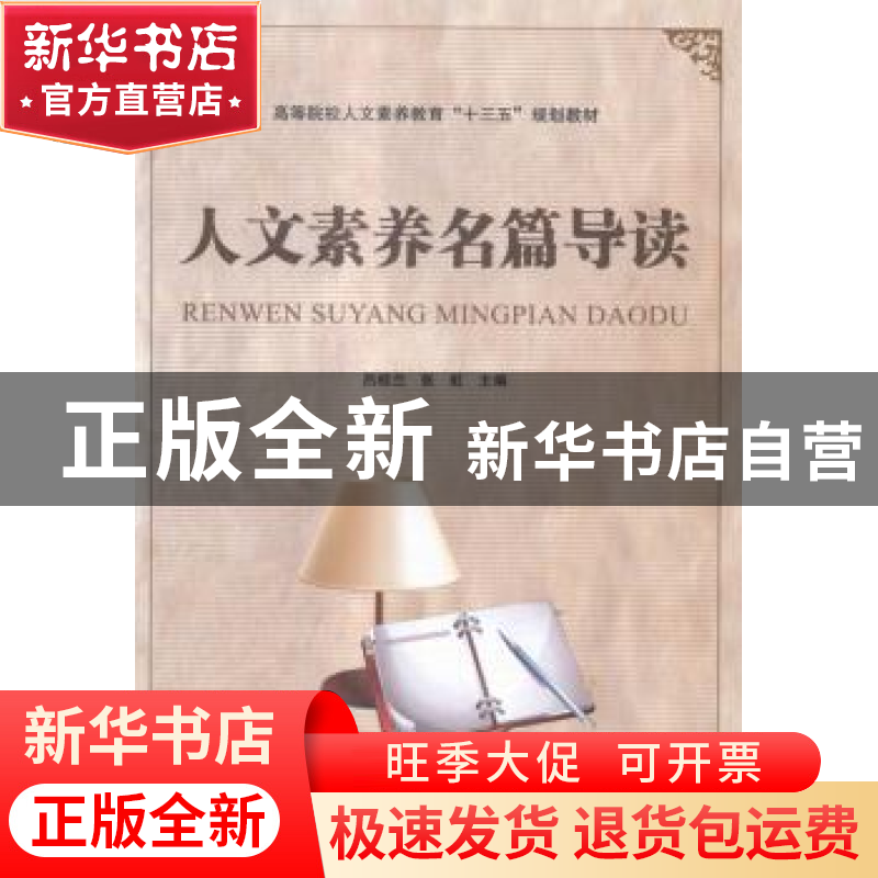 正版 人文素养名篇导读 吕桂兰,张虹 中国铁道出版社 97871132207