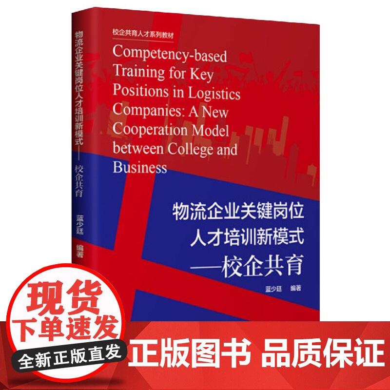 物流企业关键岗位人才培训新模式--校企共育(校企共育人才高清大图