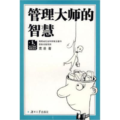 11管理大师的智慧978781113443822