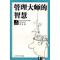 11管理大师的智慧978781113443822