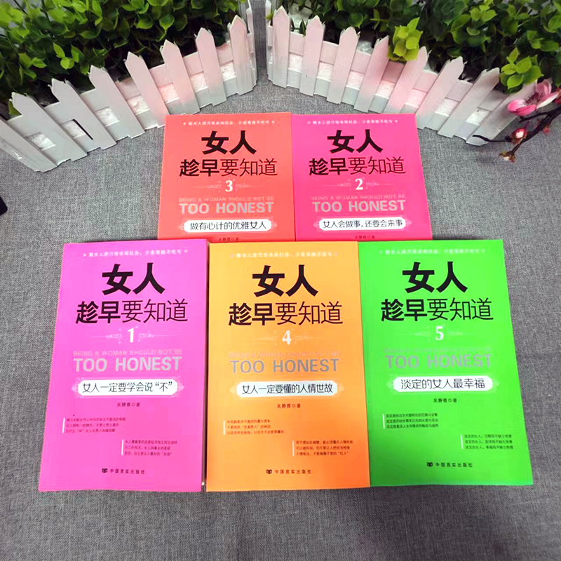 女人的活法 [正版]女人趁早要知道 女性励志书女人一定要懂的人情世故淡定的女人幸福女人一定要学会说不女人会做事还有会来事高清大图