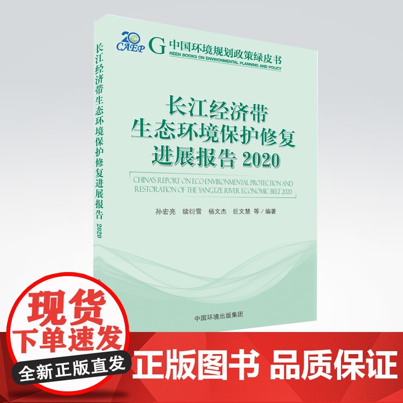 长江经济带生态环境保护修复进展报告.2020 中国环境规划政策绿皮书 中国环境出版集团9787511150936高清大图
