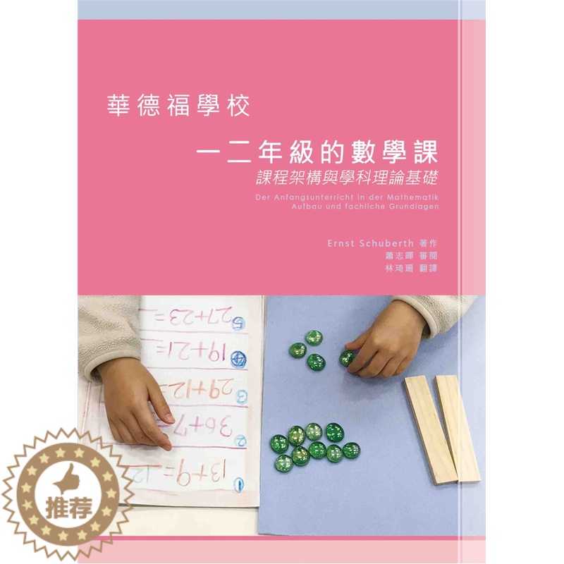 【醉染正版】 华德福学校一二年的数学课:课程架构与学科理论基础 恩斯特.舒伯特 洪叶文化 进口原版