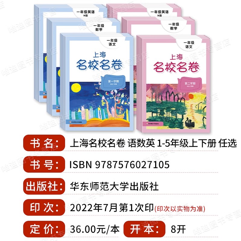 [醉染正版]2023上海名校名卷一二三四五年级上下册语文数学英语全套测试卷第一二学期小学同步单元训练习期中期末模拟卷 上高清大图