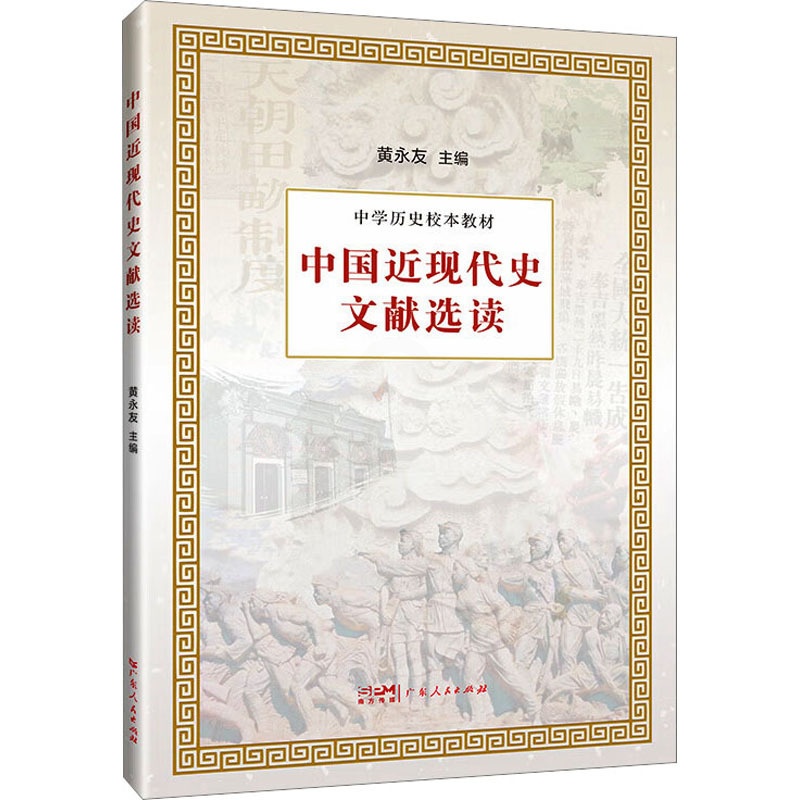[正版]中国近现代史文献选读 历史类知识读物图书 书籍高清大图
