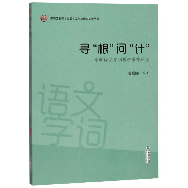 醉染图书寻“根”问"计":小学语文字词教学策略研究9787555018452