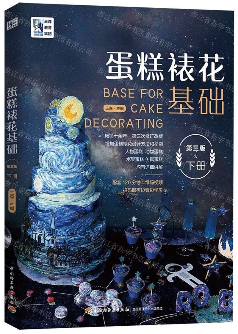 【N】蛋糕裱花基础(下第3版)-9787518429202
