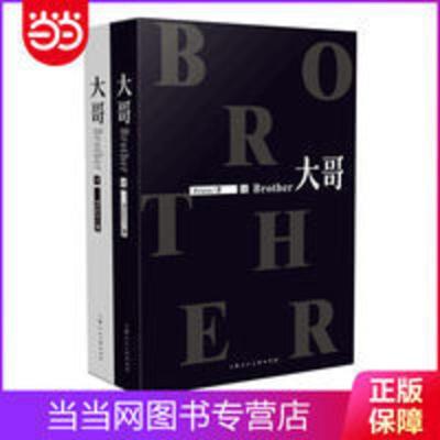 大哥(套装共2册) 大哥(套装共2册)当当 青春校园小说 当当书籍正版