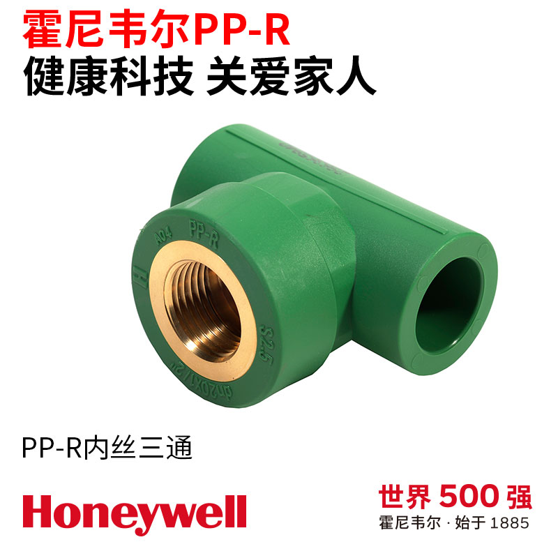 霍尼韦尔内丝三通环保材料家装水管管帽耐高温耐爆参数