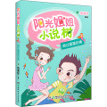 阳光姐姐小说树：游过星星的鱼