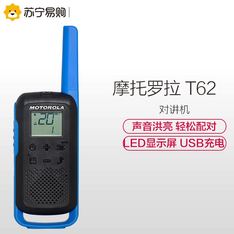 [两只装]摩托罗拉(MOTOROLA)T62公众对讲机免执照 USB充电