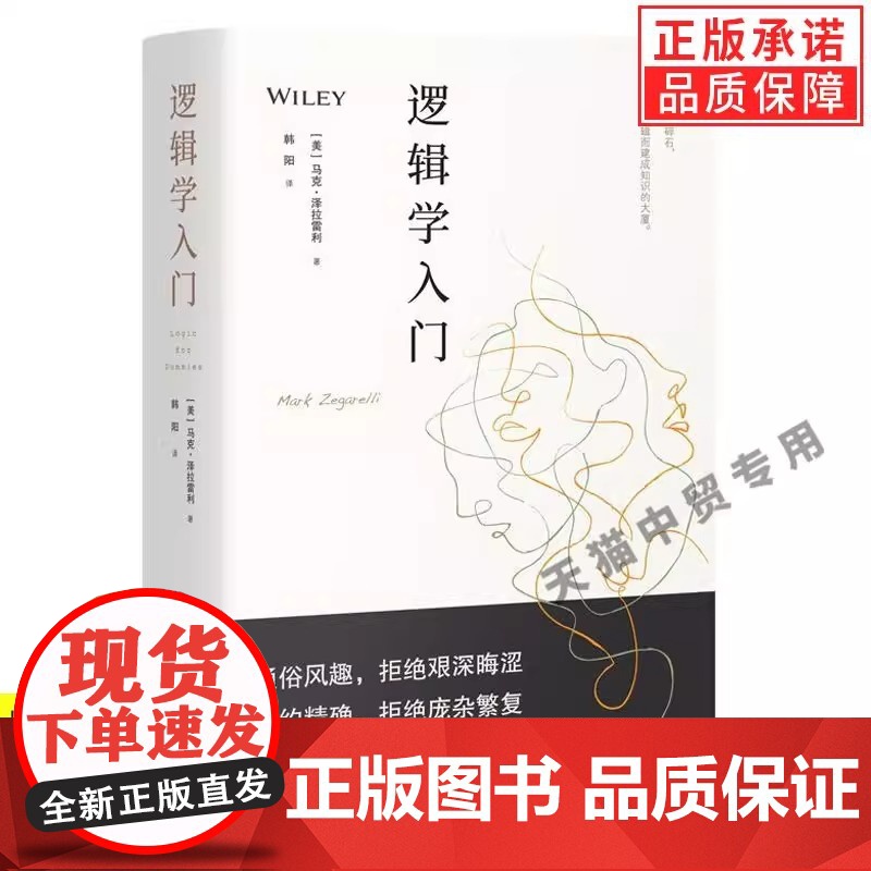 【正版】逻辑学入门 马克·泽拉雷利著