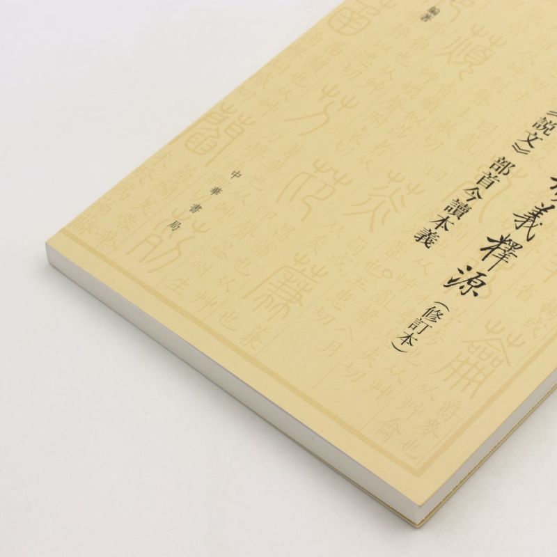 [正版]基础汉字形义释源说文部首今读本义 修订本 邹晓丽 编著 一本具有文献价值学术价值的工具书 中华书局 语言文字高清大图