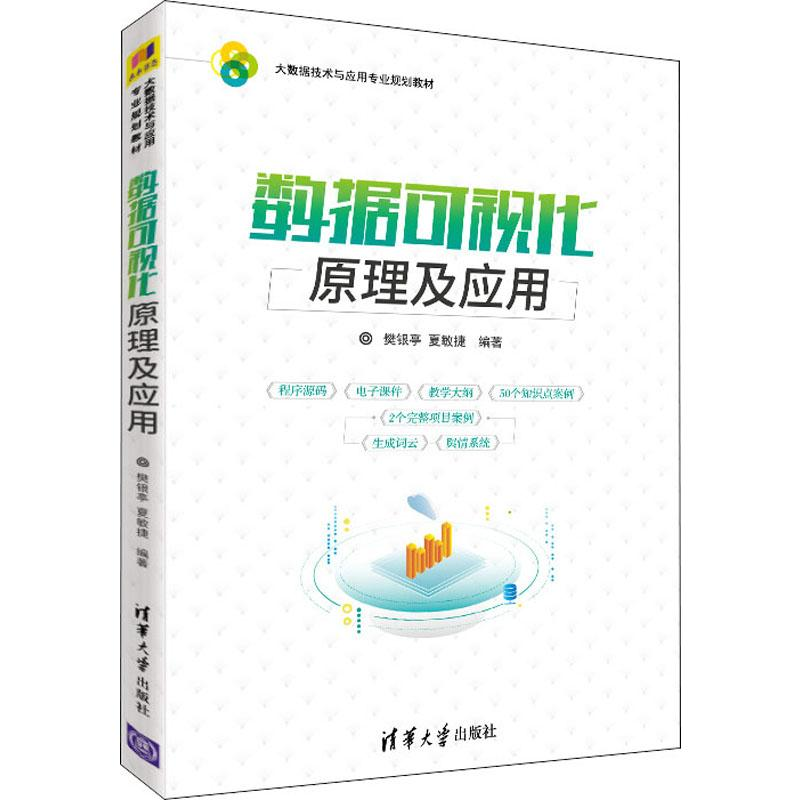 醉染图书数据可视化原理及应用9787302531777