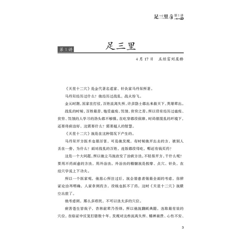 [正版]天星十二穴 轻松学歌赋 曾培杰 中医药 中医基础理论穴位 中医针灸学 中医养生歌赋口诀 中医入门书 医学传习录