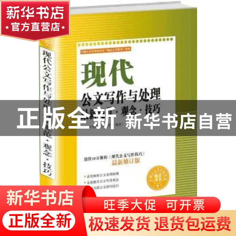 正版 现代公文写作与处理最新规范·观念·技巧 叶黔达,柯世华编著高清大图