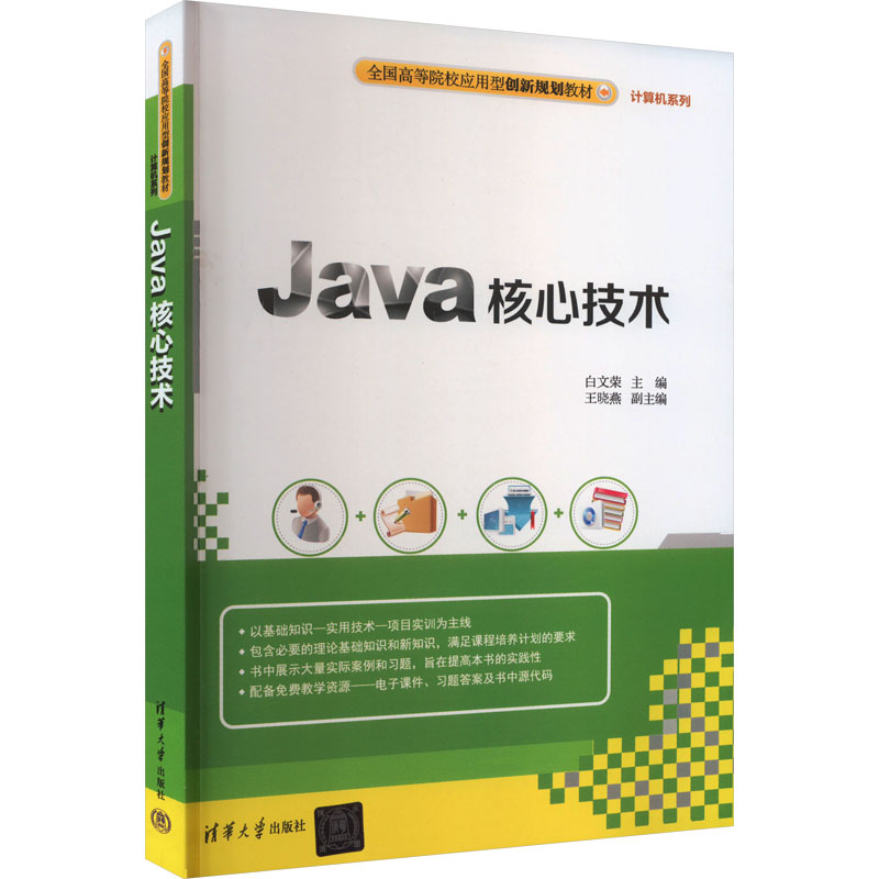 正版新书】Java核心技术白文荣,王晓燕9787302483809