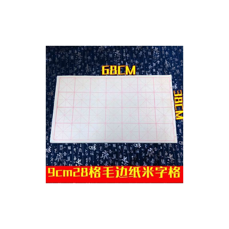 初学者练习毛边米字格加厚20格书法专用纸竹浆书法练习纸宣纸图片