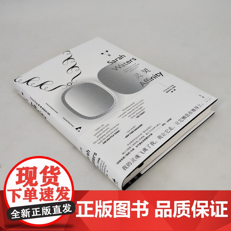 灵契 萨拉沃特斯 女版狄更斯 毛姆文学奖获奖作品维多利亚三部曲第二部哥特式悬疑指匠轻舔丝绒外国文学世纪文景上海人民出版社高清大图