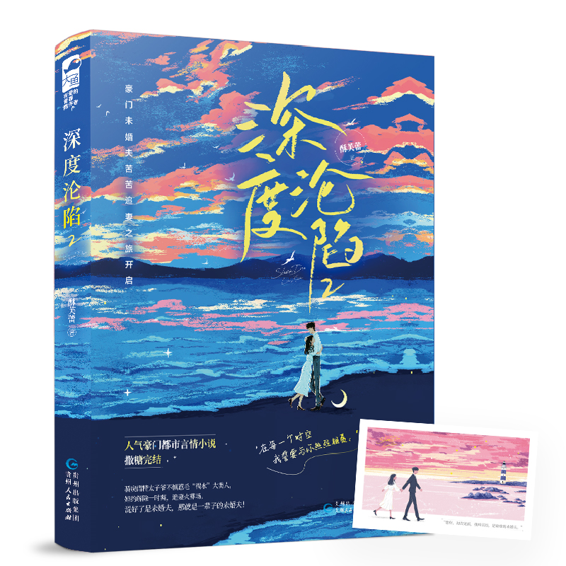 正版新书]深度沦陷 2酥芙蕾9787221173119高清大图