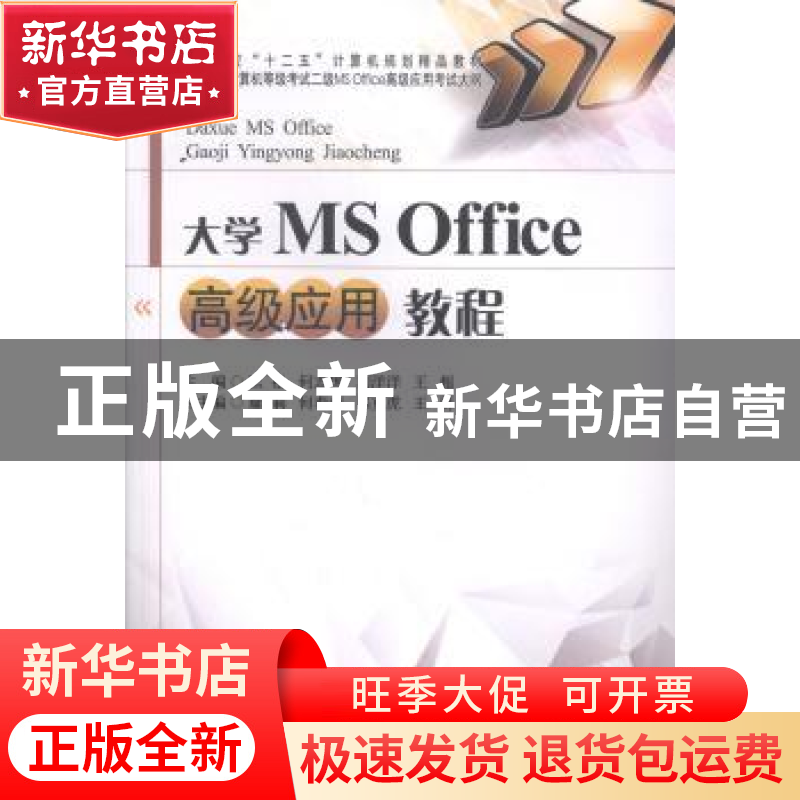 正版 大学MS Office高级应用教程 匡松【等】主编 西南财经大学出版