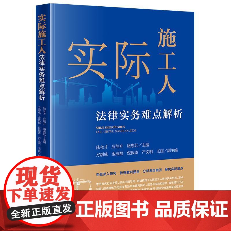 正版 实际施工人法律实务难点解析 陆金才 应旭升 骆忠红 主编 法律出版社