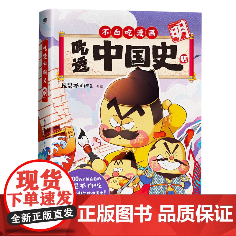 吃透中国史(明 )不白吃漫画大历史系列第3部 我是不白吃著 传承中华文化 我是不白吃带你揭秘中华文化的起源 漫画书籍高清大图