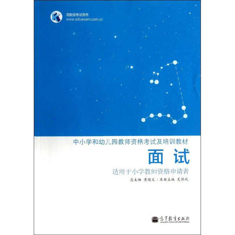 [M]面试-9787040364125高清大图