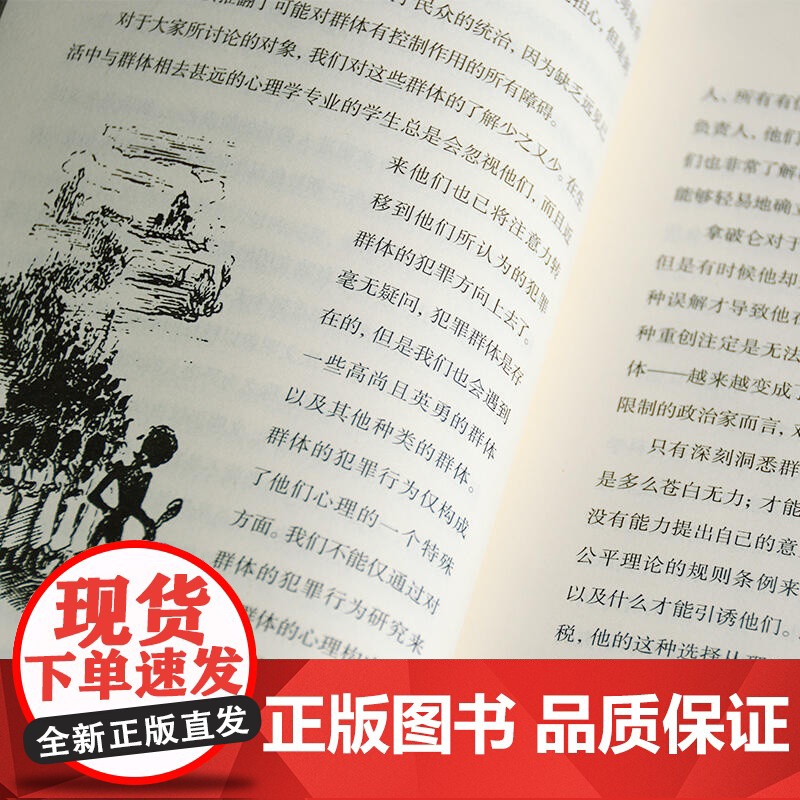 乌合之众正版原版插图/无删减版古斯塔夫·勒庞著乌合之众大众心理研究冯克利阅读人际交往说话行为沟通心理学入门基础书籍高清大图