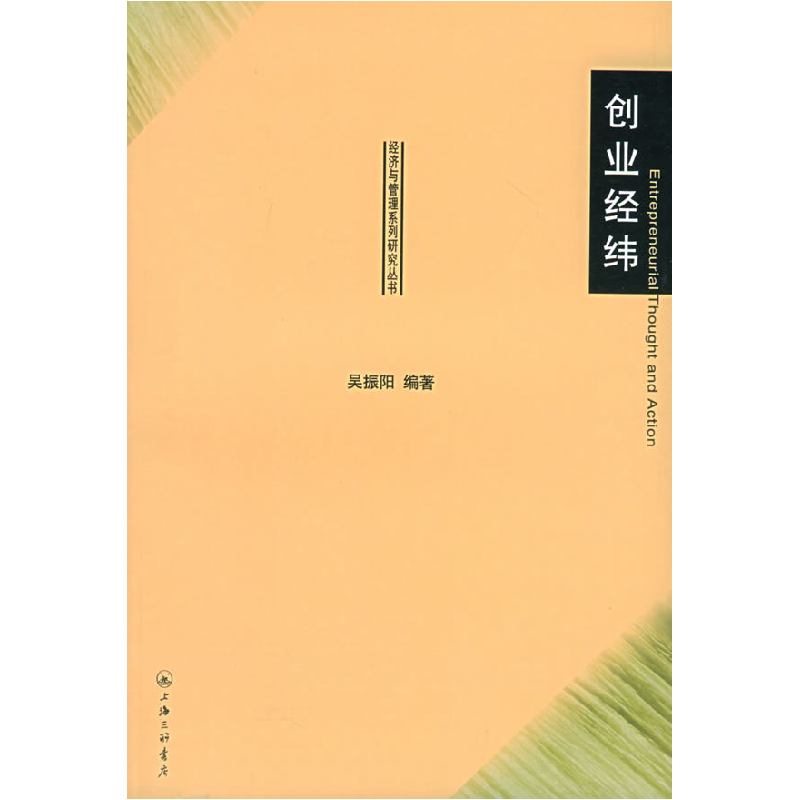 正版新书]创业经纬——经济与管理系列研究丛书吴振阳9787542621高清大图