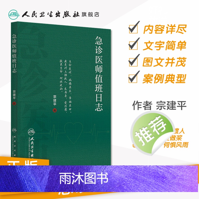 [正版]急诊医师值班日志 宗建平著急诊科医师查房笔记值班手册人民卫生出版社临床急诊医学速查急抢救手册书籍科普医学基础知高清大图