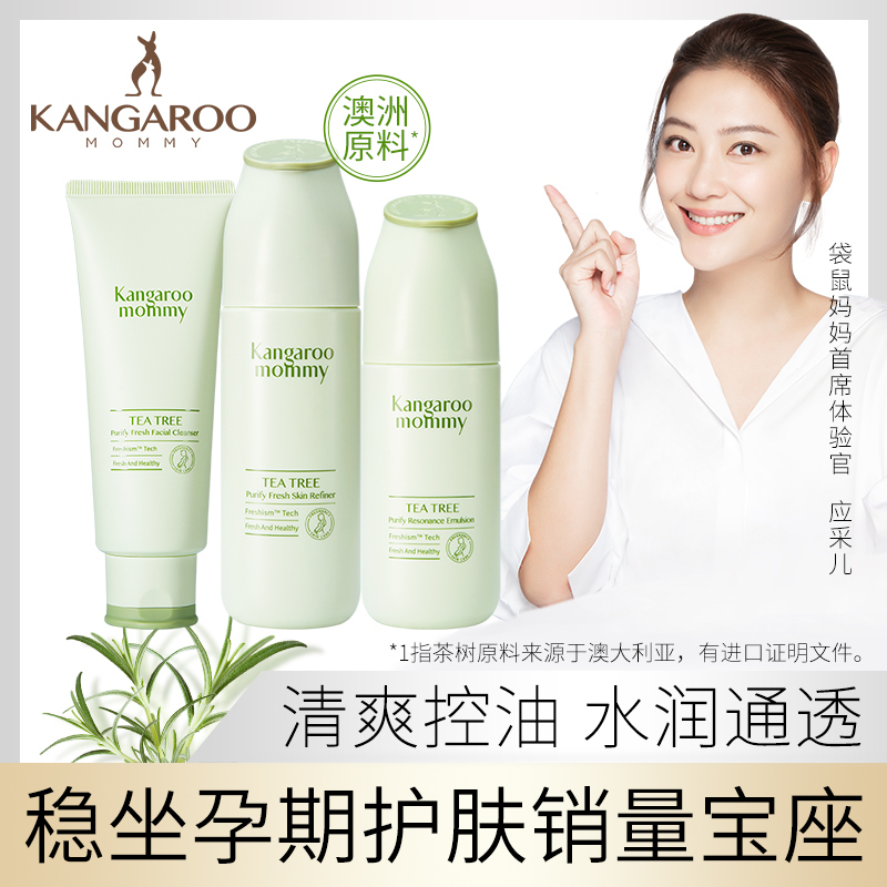 袋鼠妈妈 kangaroomommy 孕妇护肤品茶树净颜调理3件套 补水修护清爽化妆品