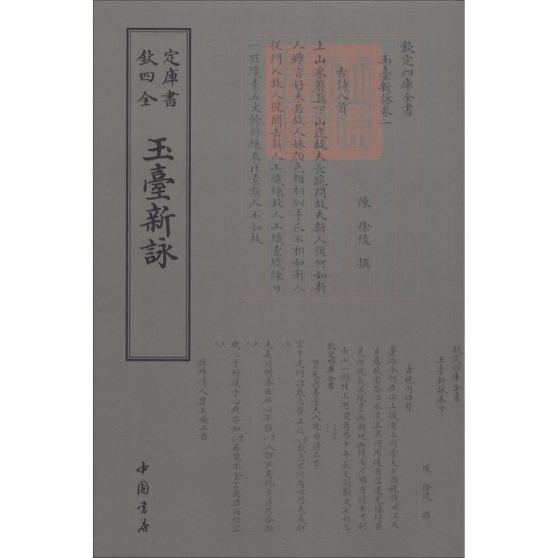 醉染图书玉台新咏9787514919042高清大图