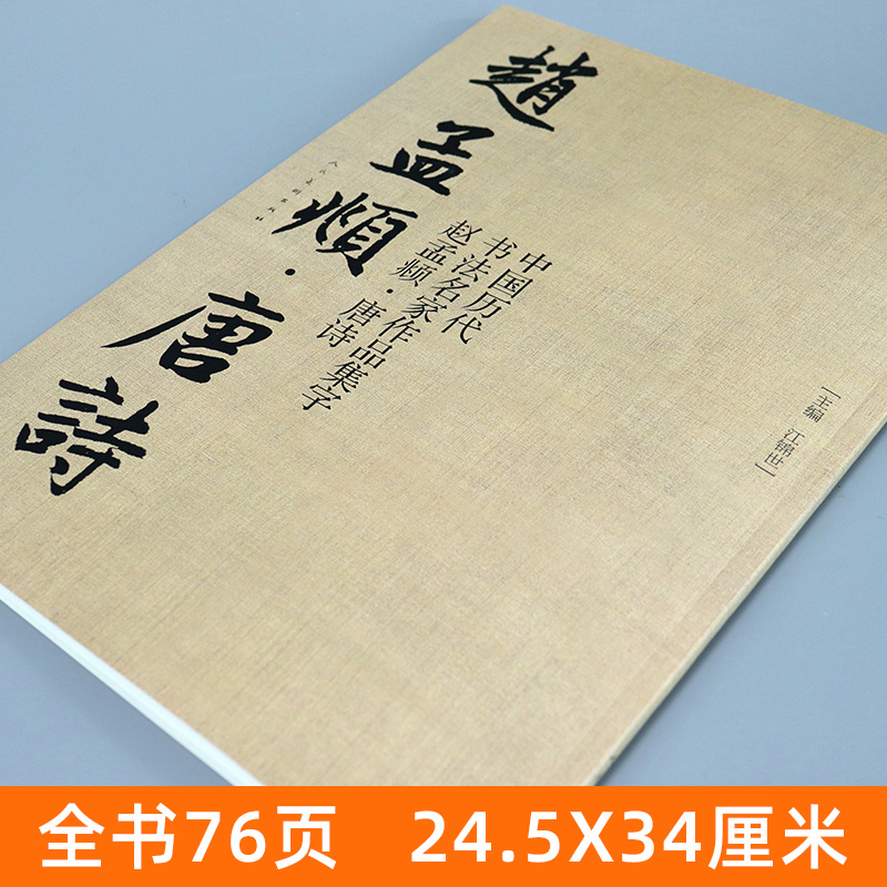 [醉染正版]赵孟頫 唐诗 中国历代书法名家作品集字 繁体简体对照毛笔书法临帖集字古诗词行书书法字帖 临摹对照范本碑帖行楷高清大图