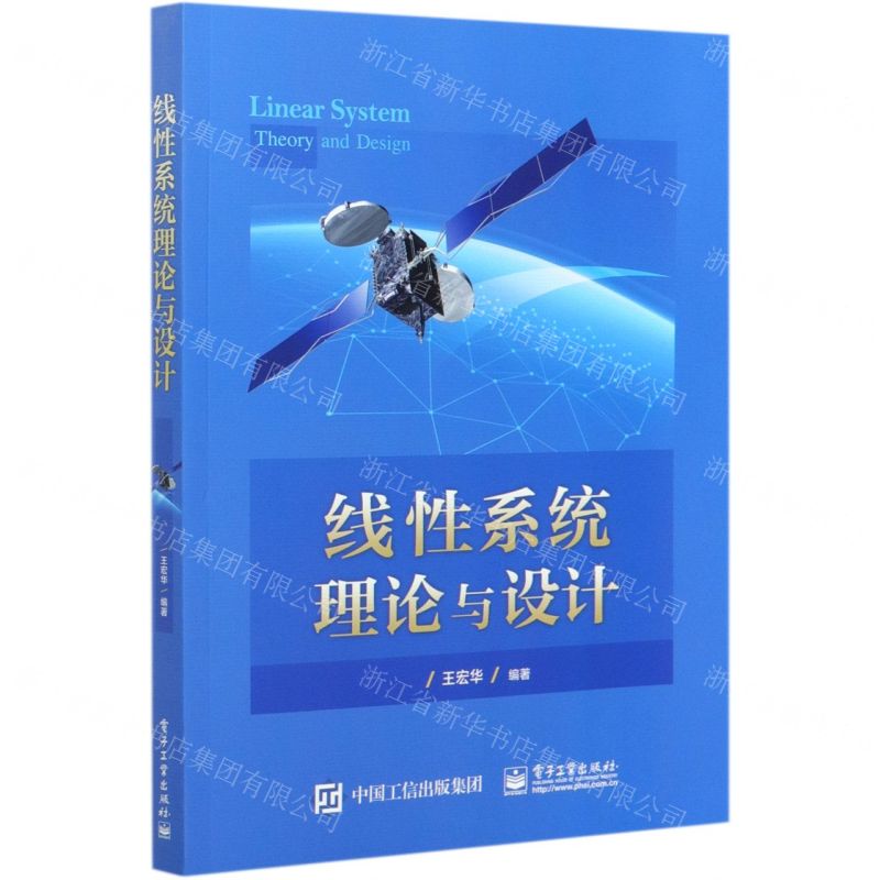 [N]线性系统理论与设计-9787121398049高清大图